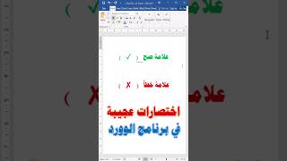 اختصارات عجيبة فى برنامج الوورد [upl. by Iy]