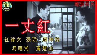 《粵語長片》一丈紅 1952｜紅線女｜張瑛｜周坤玲｜馮應湘｜黃楚山  導演：李鐵  香港電影  香港粵語電影  粵語中字 [upl. by Noryahs]