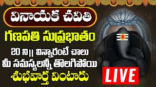 వినాయక చవితి రోజు శ్రీ విఘ్నేశ్వర సుప్రభాతం పాట విన్నారంటే అన్నీశుభవార్తలే  Vigneshwara Suprabhatam [upl. by Nalim]