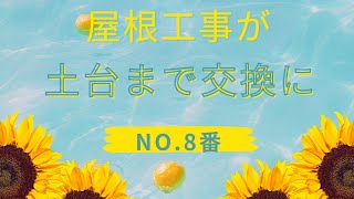 屋根工事が土台まで交換になってしまいました。8番 今回で無事完成しました。私の時間が空いてるときの作業で楽しかったです。 [upl. by Celka360]