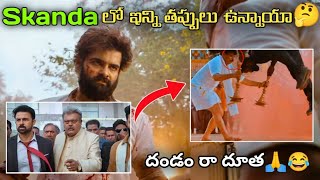 Skanda Movie Mistakes Skanda Movie  RamPotheni  bst369 [upl. by Cowie]