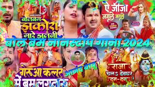 Bol Bam Nonstop Song 2024  Bol Bam  Pramod Premi  Pawan Singh  Tuntun Yadav  Shilpi Raj  2024 [upl. by Uthrop243]