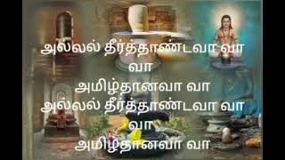 தில்லை அம்பல நடராஜா song Karaoke Lyrics [upl. by Nyra]