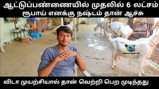 ஆட்டுப்பண்ணையில் முதலில் 6 லட்சம் ரூபாய் எனக்கு நஷ்டம் தான் ஆச்சு  tellicherry goat farm [upl. by Aisat]