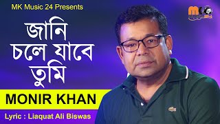 জানি চলে যাবে তুমি  Jani Chole Jabe Tumi  Monir Khan  মনির খানের নতুন গান ২০২৪ । MK Music24 [upl. by Sheela]