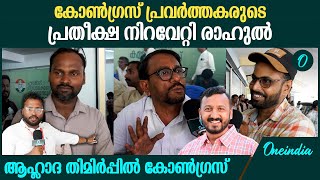 Palakkad Election Result  ഷാഫിക്കും മേലെ രാഹുൽ മാങ്കൂട്ടത്തിൽ [upl. by Severn]