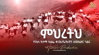 Gelila Abenezer MIHIRETIHምህረትህ  new ethiopian gospel songs  Humble Production vin diesel 2023 [upl. by Matty888]