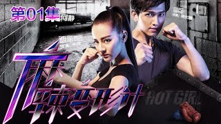 Hot Girl EP01 Chinese Drama 【MULTI SUB】 NewTV Drama [upl. by Annoyek]