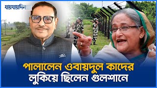 ভারত পালালেন ওবায়দুল কাদের লুকিয়ে ছিলেন গুলশানে  Obaidul Quader  Jaijaidin News [upl. by Rodi293]