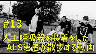 人工呼吸器を装着したALS患者が散歩する動画 13 [upl. by Shoshanna]