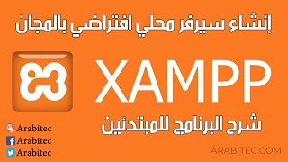 شرح برنامج XAMPP لإنشاء سيرفر محلي افتراضي بالمجان للمبتدئين خطوة بخطوة [upl. by Eirameinna]