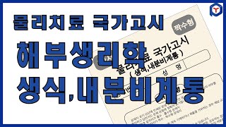 물리치료 국가고시 해부생리 생식 내분비 영양계통 78 [upl. by Josselyn]