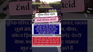 यूरिक एसिड समाप्त करने का घरेलू उपाय home remedy to eliminate uric acid uricacidtreatmenturicacid [upl. by Trask948]