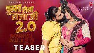 Chumma Lela Raja Ji 20 Teaser Rakesh Mishra  Indu Sonali  Bhojpuri Song 2024 [upl. by Kordula]