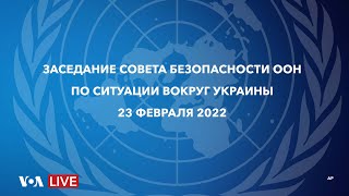 СПЕЦИАЛЬНЫЙ ЭФИР “ГОЛОСА АМЕРИКИ” ПО СИТУАЦИИ В УКРАИНЕ 23 ФЕВРАЛЯ 2022 [upl. by Dimond]