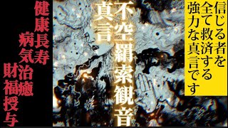 不空羂索観音 真言 病気治癒 金運上昇 怨敵退散 邪気祓い 信じる者全てを救済する慈愛の観音 [upl. by Vicky465]