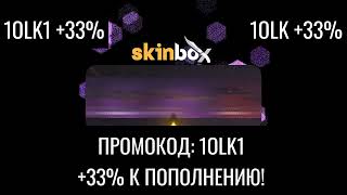 SKINBOX САМЫЙ ОКУПАЕМЫЙ ПРОМО 1OLK1 [upl. by Omoj]