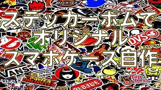 【超簡単】オリジナルスマホケースの作り方【ステッカーDIY】 [upl. by Hippel]