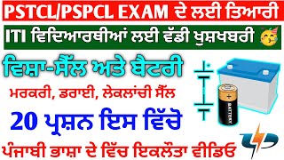 pspcl Lineman Theory  cell and battery Pstcl  pspcl lineman MCQs 2024  Pspcl apprenticeship MCQ [upl. by Enatan]