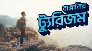 দেশে ঘুরবেন নাকি বিদেশে  Pratorush [upl. by Yeslek191]