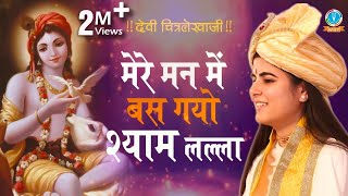 Mere Man Mai Bas Gayo Shyam Lala  पीसफुल श्री कृष्णा भजन  मेरे मन में बस गयो DeviChitralekhaji [upl. by Summers]