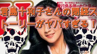 【死ぬかも】君島十和子さんの閉経ストーリーがヤバすぎる【死ぬかも】 [upl. by Ttocserp]