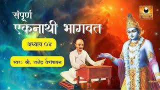 Eknathi Bhagwat Adhyay 04  एकनाथी भागवत [upl. by Hamel]