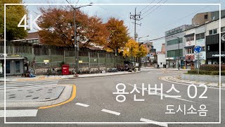 용산02 타고 해방촌숙대입구역남영역 구경  서울버스 4K [upl. by Salema207]