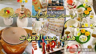 هدايا عيد الامهات 😍جولة في معرض صناعات تقليدية بالكرم🥰برشا حاجات يهبلو [upl. by Analla415]