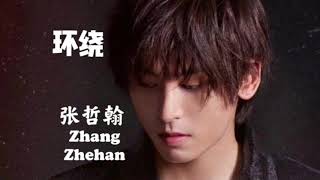 【环绕 Surround】张哲翰全新单曲 Zhang Zhehan New Single Photo MV with Lyrics [upl. by Euqinemod]