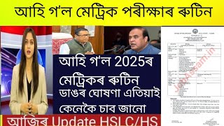 HSLC Exam 2025 routine  HSLCHS exam latest news todayMetric porikhsa 2025Assam peace news [upl. by Adnaram]