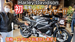 HarleyDavidson埼玉花園に【新型ライブワイヤー】見に行ってきた！【福袋開けたら…予想外な金額の物が】 [upl. by Rafael]