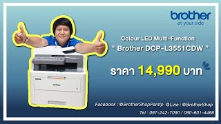 รีวิว ปรินเตอร์สี LED สุดคมชัด จาก Brother DCPL3551CDW By The Infinity Grand [upl. by Narual]