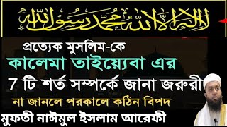 কালিমার প্রথম অংশের আটটি দাবি। মুফতি নাঈমুল ইসলাম আরেফী Mufti Naimul islam [upl. by Charmian]