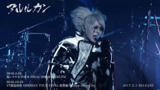 アルルカン 2種同時 Release「LIVE DVD 」Trailer [upl. by Norton]