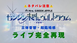 【超臨場感・ライブ風】「ゼンジン未到とヴェルトラウム 銘銘編」 セットリスト【イヤホンでの爆音推奨！！立体音響歓声あり】 [upl. by Noy134]