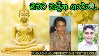 මවට වඳින ගාථාව mawata wadina gathawa [upl. by Marylinda]