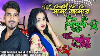 Shami Amar Bidesh Gese 🔥🔥Vairal Song SingerAminul amp Gulsana [upl. by Erdah844]