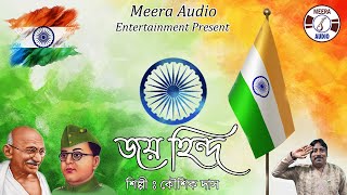 Jai Hind Vande Mataram  Deshattobodhok Gaan  Best Patriotic Song  Kaushik Das  Meera Audio [upl. by Samuela]