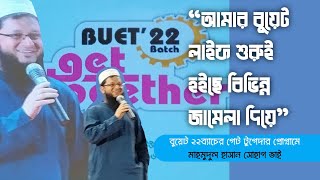 কেমন ছিলো মাহমুদুল হাসান সোহাগ ভাইয়ের ভার্সিটির 1st year At BUET 22 get together program of Udvash [upl. by Acisset]