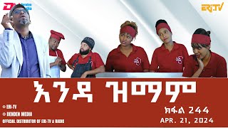 እንዳ ዝማም  ክፋል 244  Enda Zmam Part 244 April 21 2024  ERiTV Comedy Series [upl. by Gertruda]