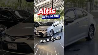 สนใจทัก ID py4236 Toyota Altis New 16G 2021 สวย เท่ คุ้มค่า จัดเลย [upl. by Jardena557]