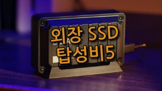 외장 SSD M2 NVMe 추천 순위 WD삼성SK하이닉스마이크론 탑성비5 [upl. by Arlana424]