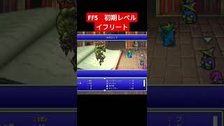 FF5 初期レベル イフリート ff5 shorts [upl. by Mesics]