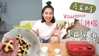 【小V鬆餅機日嚐】躺在家就有影城等級｜國賓影城等級美口鬆餅在家也可以複製 [upl. by Catto]