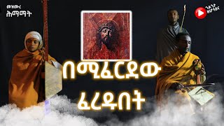 በሚፈርደው ፈረዱበት  ጎልጎታ ዘ ሆሳዕና  golgota27  bemiferdew feredubet amharic mezmur orthodox [upl. by Pomeroy]