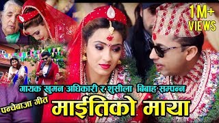 New Panche baja Song Maitiko Maya माइतीको माया Sindur ko Dharko Sushila Gautam amp Khuman Adhikari [upl. by Tome]