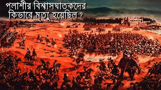 Battle of Palassey 1757  পলাশীর যুদ্ধ  Progya Acharyya Films [upl. by Rodl]