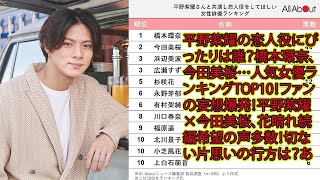 【平野紫耀】平野紫耀の恋人役にぴったりは誰？橋本環奈、今田美桜…人気女優ランキングTOP10！ファンの妄想爆発！平野紫耀×今田美桜、花晴れ続編希望の声多数！切ない片思いの行方は？あの名シーンも振り返り [upl. by Myrvyn]