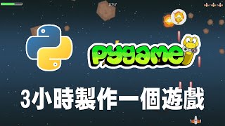 【python】pygame 3小時製作一個遊戲 pygame pygame教學 python遊戲 [upl. by Shannah]